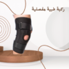 ركبة طبية MR: لراحة ودعم أفضل لمفصل الركبة01140963128         