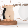 Just One Shaper: تنحيف مشدود للبطن والأرداف