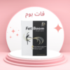 حرق الدهون أسهل مع كبسولات فات بوم  01140963128