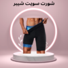 “ارتدي شورت سويت شيبر وابدأ رحلة التنحيف 01140963128