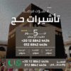 🌙 إعلان حج 2026 – برامج وباقات حج 1447