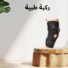ركبة MR المفصلية – راحة ودعم طبي متقدم لحركتك اليومية