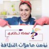 بتدوري ع حد يساعدك ويخلصك من التنظيف والتعزيل ؟لدينا عاملات يومي