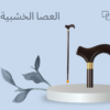 “استمتع بالمشي بثقة مع العصا الخشبية لكبار السن”