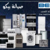 رقم صيانة ثلاجات بيكو فرع كفر الزيات 01154008110