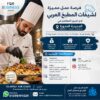 فرصة عمل مميزة لشيفات المطبخ العربي لدى كبرى المطاعم في السعودية