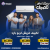 اسعار التكييفات 1.5 حصان
