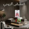 المقبض الزوجي لتقوية عضلات اليدين والذراعين01145359198*01222845873
