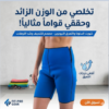 شورت نوفا ساونا – إذابة دهون البطن والأرداف 01145359198*01222845873