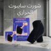 شورت سايبوت الحراري – التخسيس والتنحيف بفعالية01145359198*01222845873
