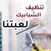 لانك ملكة بيتك و بتحبي تخلي بيتك نظيف طول الوقت نحنا بخدمتك