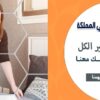 خدماتنا بالتنظيف تفوق توقعاتكم لدينا امهر عاملات يومي