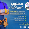 مطلوب فنيين تكييف للعمل لدى شركة متخصصة في مجال التكييفات