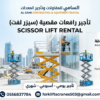 تأجير رافعات مقصية (سيزر لفت) في جدة | جميع الارتفاعات 8،10،12،14،16 م