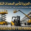 فوركلفت جديد للإيجار رافعات شوكية ديزل بالدمام # الجبيل