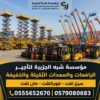 سيزرلفت جديد رافعات مقصية كهربائية للإيجار بالدمام # القطيف