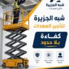 تأجير سيزرلفت جديد بجدة # 0555652670