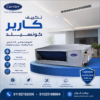 تكييف كونسيلد ٤ حصان