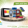 اجهزة قياس علميه