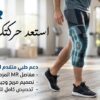 ركبة طبية مفصلية MR – دعم وثبات في كل خطوة