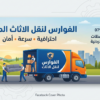 شركه الفوارس لنقل الاثاث