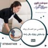 نوفر لاجلكم افضل واسرع عاملات يومي للتنظيف والترتيب