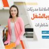 عيشي راحتك و تخلصي من تعب التنظيف براحة مع عاملاتنا