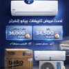 تكييف بيكو 2.25 انفرتر