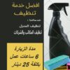 عاملات تنظيف وتعزيل يومي بخبرة عالية لكافة الاعمال وبكفاءة عالية
