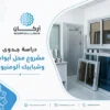 دراسة جدوى مشروع محل الأبواب والشبابيك الألمونيوم