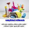 لدينا لكم عاملات يومي للتنظيف المنزلي ولتوفير الجهد والوقت