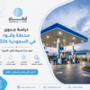 دراسة جدوى محطة وقود في السعودية 2026: كيف تبدأ مشروعك بأعلى الأرباح؟
