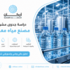 دراسة جدوى مشروع مصنع مياه معدنية