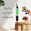 ماكينة الحواجب والسوالف الحل السريع لشكل أنيق