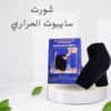 💥 شورت تنحيف حراري – قوام أنحف وثقة أكبر