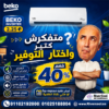أسعار تكييفات بيكو