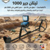 أقوى جهاز لكشف الذهب والمعادن تيتان جير 1000