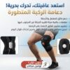 🦵 ركبة طبية مفصلية MR… دعم وثبات مع كل خطوة