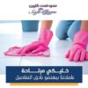 سوفت كلين تقدم لكم الرحة من تنظيف البيت وترتيبه بأمهرالايدي
