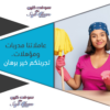 لدينا عاملات تنظيف يومي بخبرة عالية و نظافة للبيت