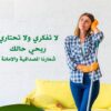 ودعي التعب بالتنظيف عاملاتنا اليومية رح يهتموا ببيتك