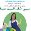 مو ملحقة على التنظيف بالجمعات خاصة بوقت اللمات ؟ الحل معنا