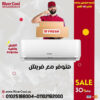 تكييف فريش 1.5 حصان بارد