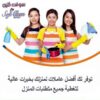 من اجل راحتك نوفر عاملات ترتيب و تنظيف يومي بخبرة