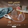 جهاز تكبير الثدي اليدوي – جودة عالية وتجربة استخدام مميزة