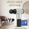 Fascial Gun – مساج احترافي في بيتك بكل سهولة 💆‍♂️✨