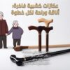 العصا الخشبية – دعم موثوق يساعدك على الحركة بسهولة