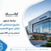 دراسة جدوى مشروع مستشفى أهلي شامل باستثمار 200 مليون ريال