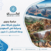 دراسة جدوى مشروع شركة سفر وسياحة بوصلة الاستثمار بـ 2 مليون