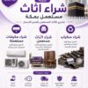 شراء الأثاث المستعمل بمكة بأفضل الأسعار